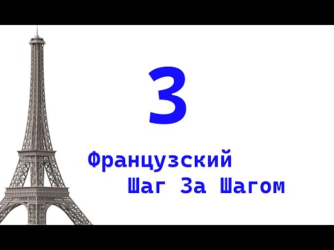 Видео: Урок 3 / Французский Шаг За Шагом / Французский Для Начинающих