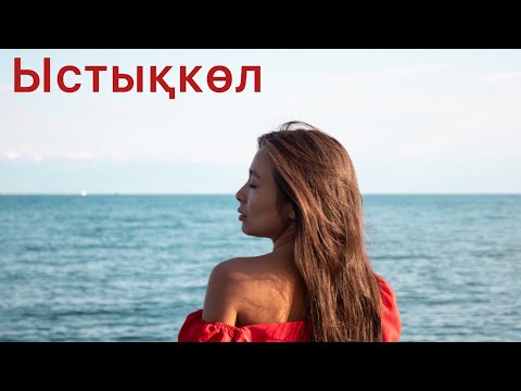 Видео: Иссыкуль. Ыстықкөлге сапар жайлы. Менің алған әсерім. Қанша ақша кетті?