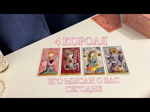 Видео: 4 КОРОЛЯ 🤴🏻 ЕГО МЫСЛИ О ВАС СЕГОДНЯ ❤️‍🔥
