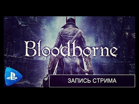 Видео: [ЗАПИСЬ] Bloodborne на ПК через PS Now [Боль, которая нравится!]