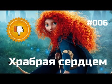 Видео: [Плохбастер Шоу] Храбрая сердцем