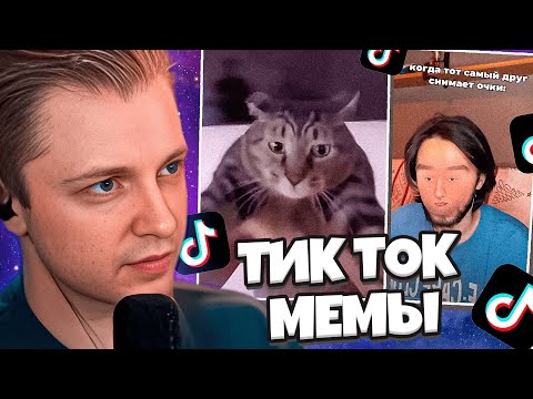 Видео: СТИНТ СМОТРИТ УГАРНЫЕ МЕМЫ ИЗ ТИК ТОК | МЕМЫ | (ЧАСТЬ 38) // KWIN