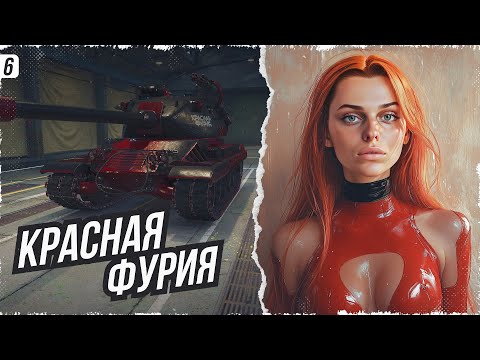 Видео: "КРАСНАЯ ФУРИЯ" ПРОХОЖДЕНИЕ ГЛАВЫ #5 • МИР ТАНКОВ