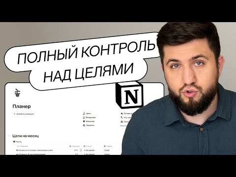 Видео: Как грамотно ПЛАНИРОВАТЬ ЦЕЛИ в Notion / Подробный обзор шаблона Планер #1