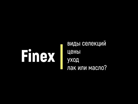 Видео: Finex: Виды селекций, цены, уход.  Масло или лак?