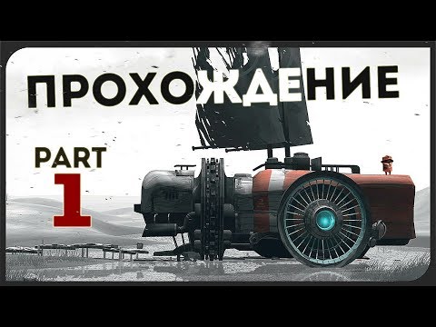 Видео: FAR: Lone Sails #1 ● СКВОЗЬ ПУСТЫНИ, БОЛОТА, СМЕРЧИ И РУИНЫ