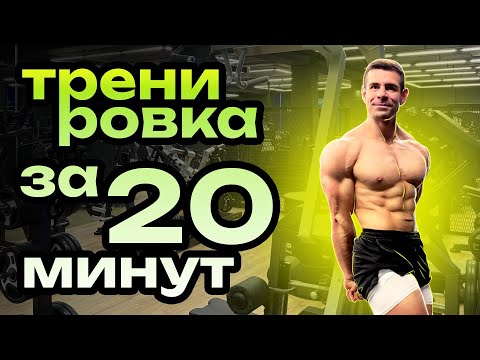 Видео: Прокачай всё тело за 20 минут в день. Влог 6