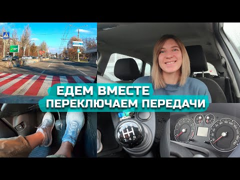 Видео: ЕДЕМ ВМЕСТЕ #2 // Переключение передач на механике.