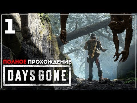 Видео: 2 года с Конца Света. Жизнь После | Days Gone | МАРАФОН - ПОЛНОЕ ПРОХОЖДЕНИЕ #1