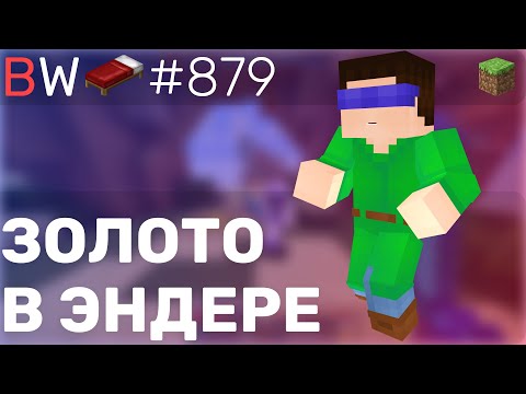 Видео: ЗОЛОТО В ЭНДЕРЕ!!! BEDWARS [879]