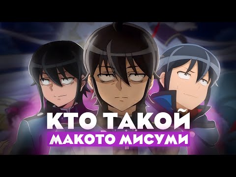 Видео: Кто такой Макото Мисуми из Лунное путешествие приведёт к новому миру? [Кто такой и на что способен]