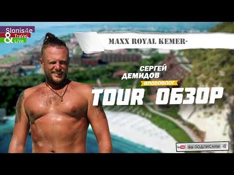 Видео: Maxx Royal Kemer 2023 - обзор, пожалуй, лучшего отеля Турции