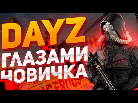 Видео: DayZ STALKER RP - ГЛАЗАМИ НОВИЧКА В 2024 ГОДУ