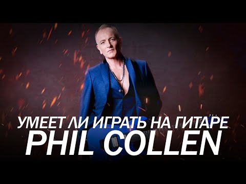 Видео: Умеет ли играть на гитаре Phil Collen из группы Def Leppard?