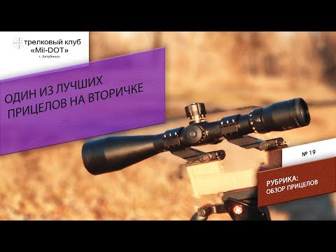 Видео: Один из лучших прицелов на вторичке