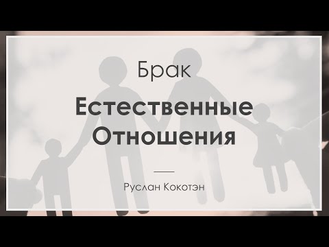 Видео: Естественные отношения | Руслан Кокотэн