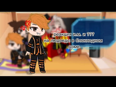 Видео: ~|😈 реакция и.м. ??? на " ЛЮДОЕДЫ в блокнодном доме " 😈|~