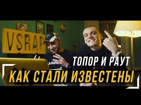 Видео: КАК СТАЛИ ИЗВЕСТНЫ ТОПОР И РАУТ