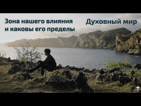 Видео: Зона нашего влияния и каковы его пределы (Духовный мир) - Микола Петрушанко