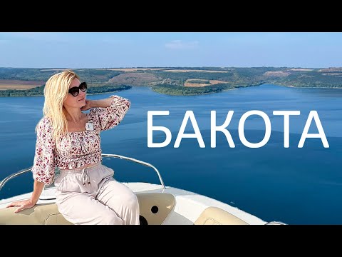 Видео: БАКОТА. Куди поїхати восени? ПАКУЄМО ВАЛІЗИ