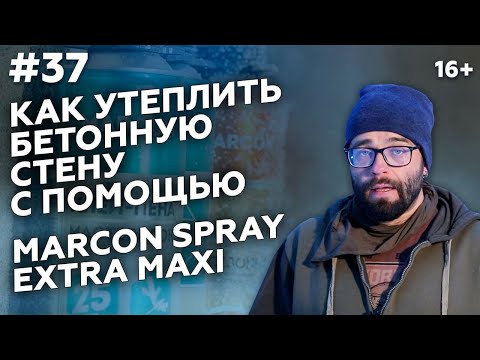 Видео: Напыляемый утеплитель MARCON SPRAY EXTRA MAXI - «ШУБА» 🛠 Маркон | Полиуретановый утеплитель