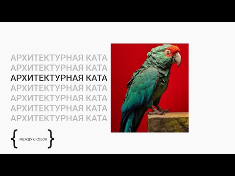 Видео: Архитектурная Ката: dating сервис / Максим Чернухин , Глеб Гончаров