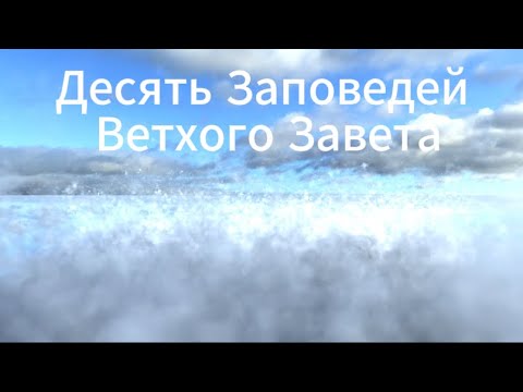 Видео: Десять ветхозаветных Заповедей