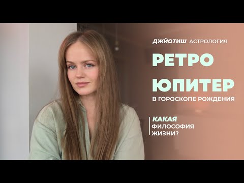 Видео: Ретроградный Юпитер в гороскопе рождения. Джйотиш астрология