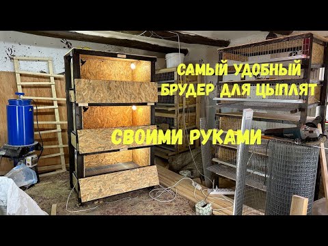 Видео: Брудер  Для Цыплят По Особой Технологии, Удобнее не Придумаешь, Не Дешевый!