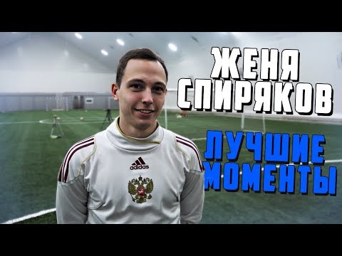 Видео: ЖЕНЯ СПИРЯКОВ - ЛУЧШИЕ МОМЕНТЫ #2