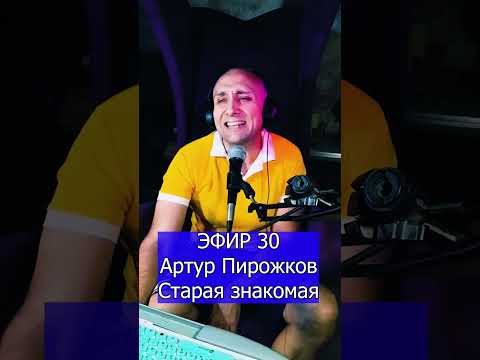 Видео: Артур Пирожков   Старая знакомая R Клондайс ЭФИР 30