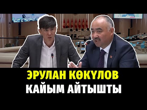 Видео: Депутат Эрулан Көкүлов кесиптештерине сын айтты: "Өкмөт келгенде унчукпай каласыңар".