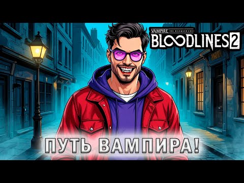 Видео: ПУТЬ ВАМПИРА!  - Vampire The Masquerade - Bloodlines 2 #1
