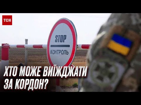 Видео: ⚡️ Выезд мужчин за границу: пограничники назвали условия, исключения и документы