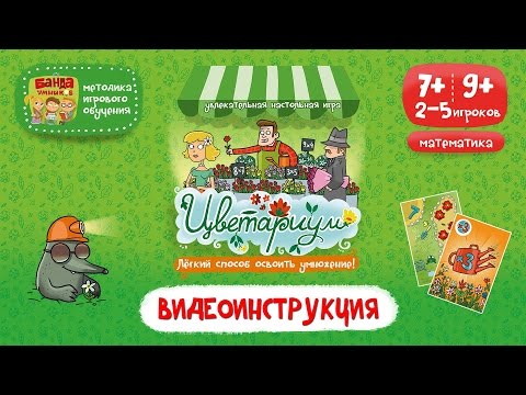 Видео: Видеоинструкция к игре Цветариум