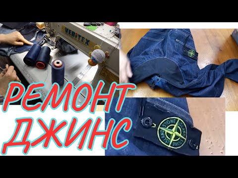 Видео: РЕМОНТ ДЖИНС 👖 