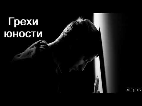 Видео: "Грехи юности". Я. Я. Янц. МСЦ ЕХБ