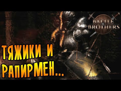 Видео: Battle Brothers [EXPERT/IRONMAN] |10| - Рапирмен и тяжики...