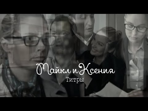 Видео: Майкл и Ксения || титры