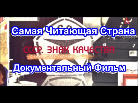 Видео: СССР. Знак Качества. Самая Читающая Страна. Серия 19. Документальный Фильм.
