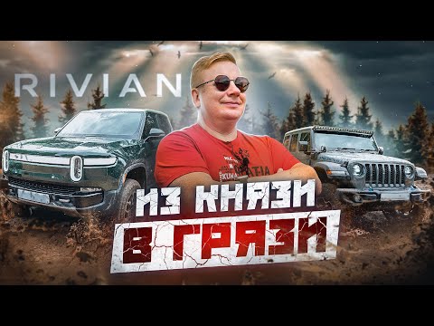 Видео: НЕ ТОТ, ЗА КОГО СЕБЯ ВЫДАЕТ! Тестируем Rivian R1T ПО-ВЗРОСЛОМУ. Полный ОБЗОР и оффроуд тест-драйв.
