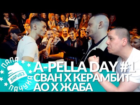 Видео: ACAPELLA DAY #1: РОМА СВАН х КЕРАМБИТ | АО х ЖАБА АРКАДЬЕВНА