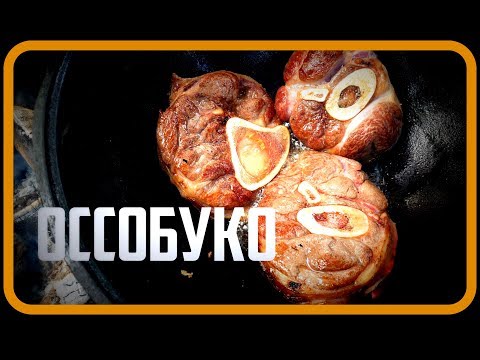 Видео: Оссобуко в казане, на костре.