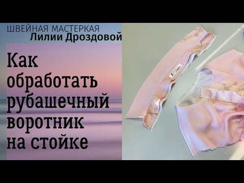 Видео: Как обработать рубашечный воротник на стойке на шелковом платье