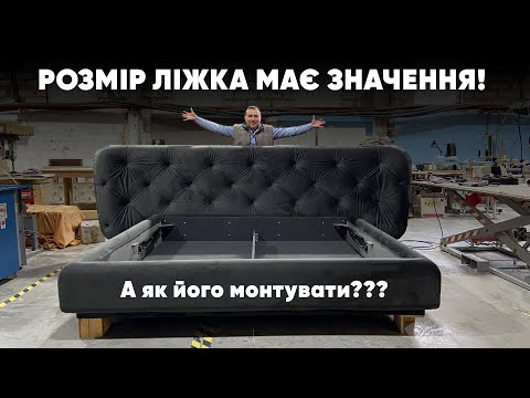 Видео: Розмір ліжка має значення, а як його змонтувати :)