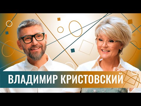 Видео: Владимир Кристовский про UMA2RMAN, 6 детей, достигаторство, развод, Кремль и смелость мечтать