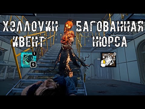 Видео: Ивент Хеллуина и Сломанная Нюрса | Клоун, Нюрса | Dead by daylight
