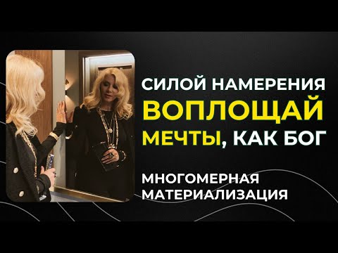 Видео: "ВОПЛОЩАЯ НЕВОЗМОЖНОЕ". Как управлять реальностью и другими людьми. Вебинар Валентины Красиной