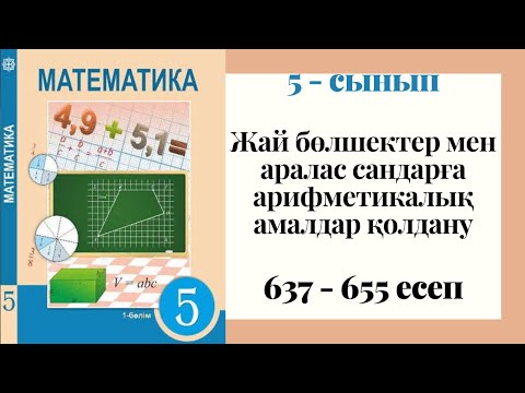 Видео: 5 - сынып МАТЕМАТИКА. 637 - 655 ЕСЕПТЕР. Жай бөлшектер мен аралас сандарға арифметикалық амалдар