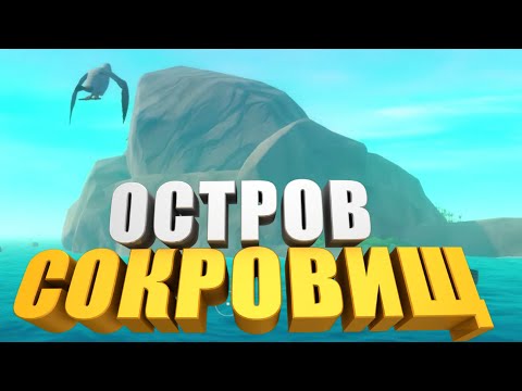 Видео: Остров сокровищ┃RAFT#3
